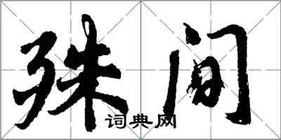 胡問遂殊間行書怎么寫