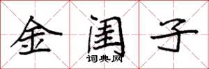 袁強金閨子楷書怎么寫