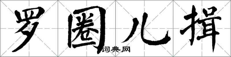 翁闓運羅圈兒揖楷書怎么寫