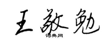 王正良王敬勉行書個性簽名怎么寫