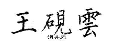 何伯昌王硯雲楷書個性簽名怎么寫