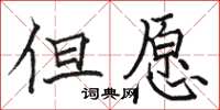 駱恆光但願楷書怎么寫