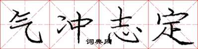 龐中華氣沖志定楷書怎么寫