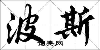 胡問遂波斯行書怎么寫