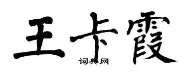 翁闓運王卡霞楷書個性簽名怎么寫