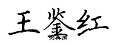 丁謙王鑑紅楷書個性簽名怎么寫