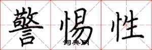 荊霄鵬警惕性楷書怎么寫