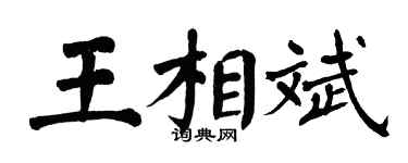 翁闓運王相斌楷書個性簽名怎么寫