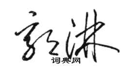 駱恆光郭淋草書個性簽名怎么寫