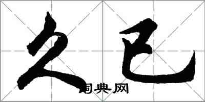 胡問遂久已行書怎么寫