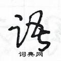 王冬齡寫的硬筆草書語