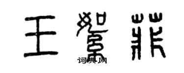 曾慶福王絮菲篆書個性簽名怎么寫