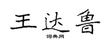 袁強王達魯楷書個性簽名怎么寫