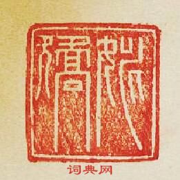 “姚矯”篆刻印章