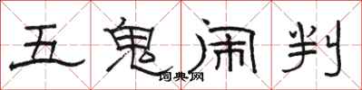 駱恆光五鬼鬧判隸書怎么寫