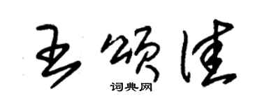 朱錫榮王頌佳草書個性簽名怎么寫