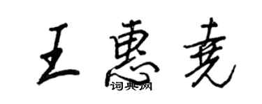 王正良王惠堯行書個性簽名怎么寫