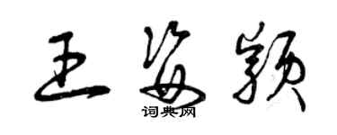 曾慶福王姿穎草書個性簽名怎么寫