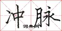 駱恆光沖脈楷書怎么寫