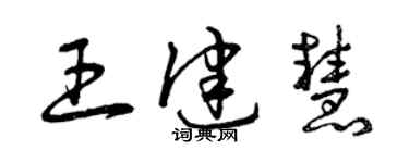 曾慶福王健慧草書個性簽名怎么寫