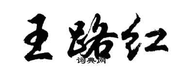 胡問遂王路紅行書個性簽名怎么寫