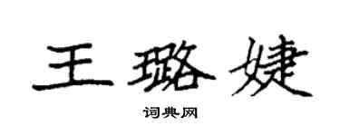 袁強王璐婕楷書個性簽名怎么寫