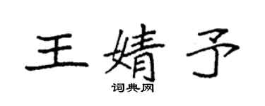 袁強王婧予楷書個性簽名怎么寫