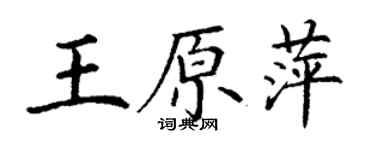 丁謙王原萍楷書個性簽名怎么寫