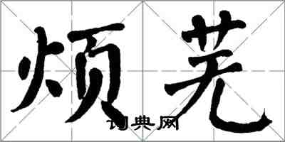 翁闓運煩蕪楷書怎么寫