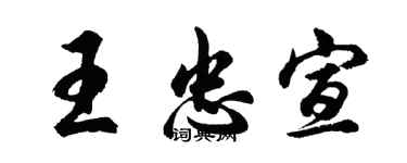 胡問遂王忠宣行書個性簽名怎么寫