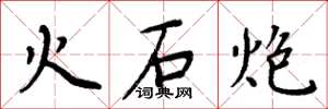 周炳元火石炮楷書怎么寫