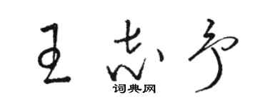 駱恆光王志予草書個性簽名怎么寫