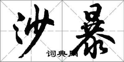 胡問遂沙暴行書怎么寫