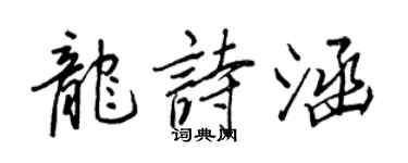 王正良龍詩涵行書個性簽名怎么寫