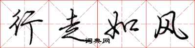 荊霄鵬行走如風行書怎么寫