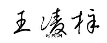 梁錦英王凌梓草書個性簽名怎么寫