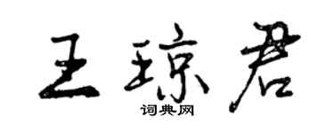曾慶福王瓊君行書個性簽名怎么寫