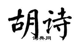 翁闓運胡詩楷書個性簽名怎么寫