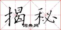 黃華生揭秘楷書怎么寫