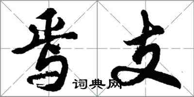 胡問遂焉支行書怎么寫