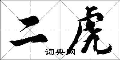 胡問遂二虎行書怎么寫