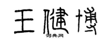 曾慶福王健博篆書個性簽名怎么寫