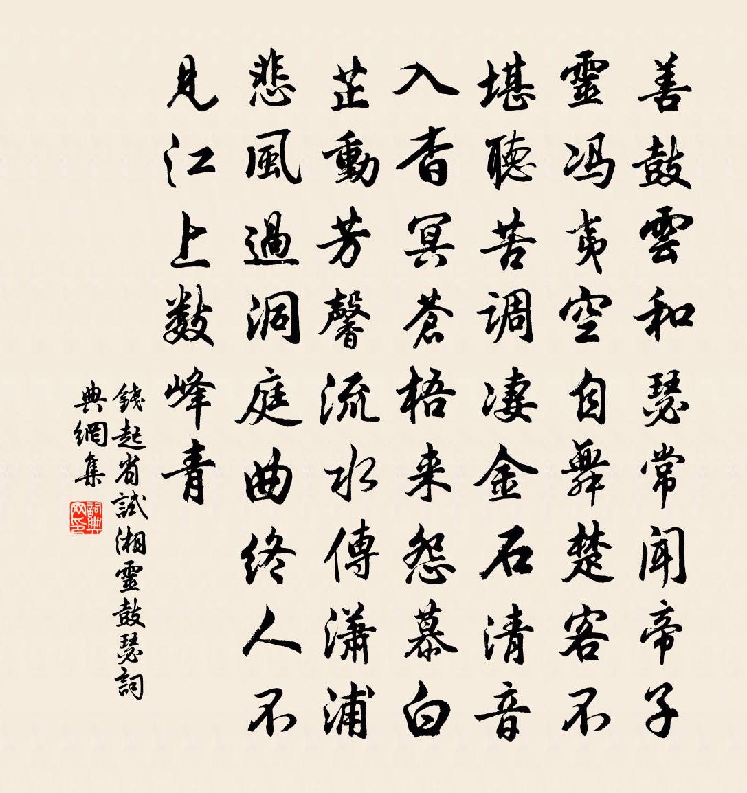 錢起省試湘靈鼓瑟書法作品欣賞