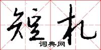 冊免的意思_冊免的解釋_國語詞典