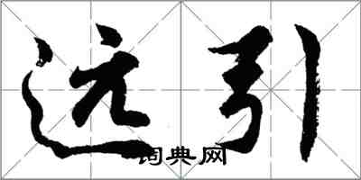 胡問遂遠引行書怎么寫