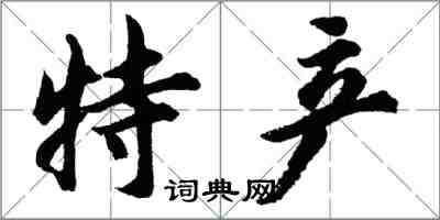 胡問遂特產行書怎么寫