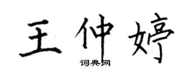 何伯昌王仲婷楷書個性簽名怎么寫