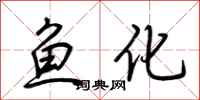 荊霄鵬魚化行書怎么寫