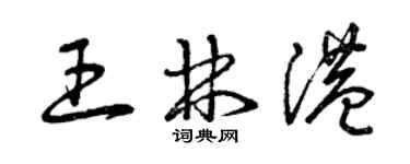 曾慶福王林港草書個性簽名怎么寫