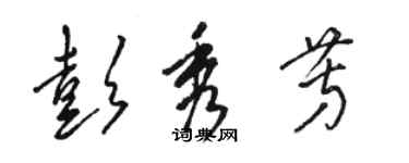 駱恆光彭秀芳草書個性簽名怎么寫